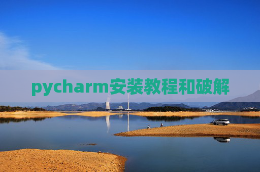 pycharm安装教程和破解